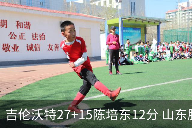 吉伦沃特27+15陈培东12分 山东胜青岛结束连败