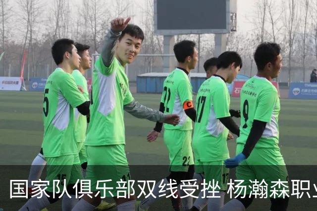 国家队俱乐部双线受挫 杨瀚森职业生涯进入至暗时刻？