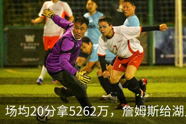 场均20分拿5262万，詹姆斯给湖人带来的是夺冠希望还是阵容老化？