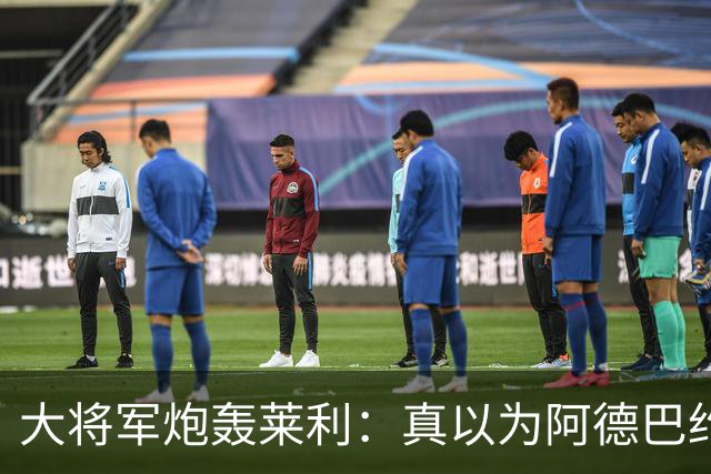 大将军炮轰莱利：真以为阿德巴约屁股疼？热火故意输球只为乐透签