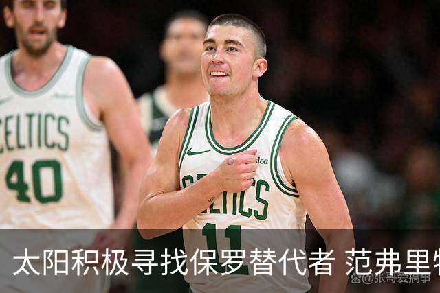 太阳积极寻找保罗替代者 范弗里特罗齐尔在列
