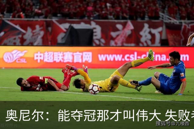 奥尼尔：能夺冠那才叫伟大 失败者才会酸勒布朗“追逐戒指”