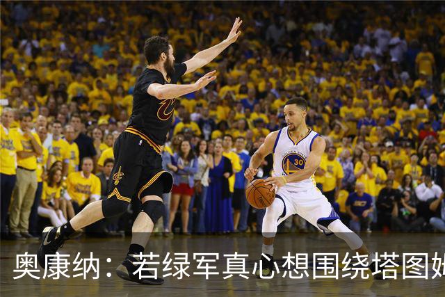 奥康纳：若绿军真心想围绕塔图姆建队 黄蜂是为数不多的交易对象