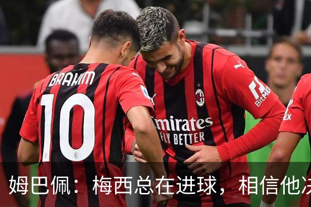 姆巴佩：梅西总在进球，相信他决赛后重夺世界杯射手王