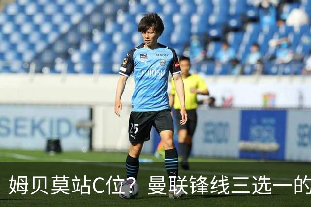 姆贝莫站C位？曼联锋线三选一的暗战，谢什科可能彻底出局了英超揭幕战即将到来，曼联客场挑战升班马赫尔城