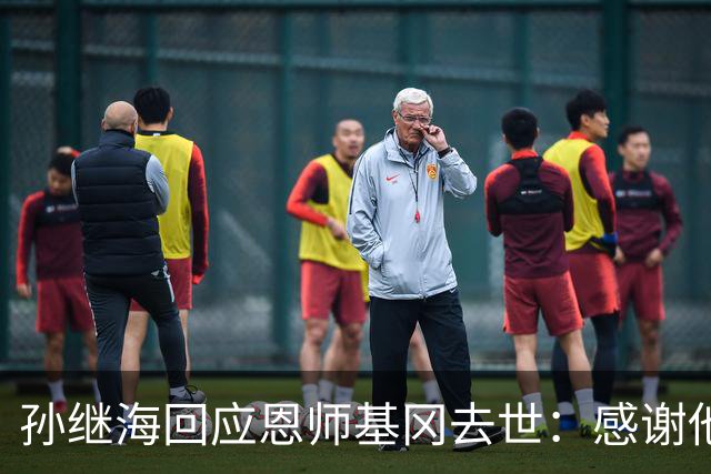 孙继海回应恩师基冈去世：感谢他很长时间以来的支持、信任、教诲，可能没办法参加送别，希望天堂没有病痛仍有足球