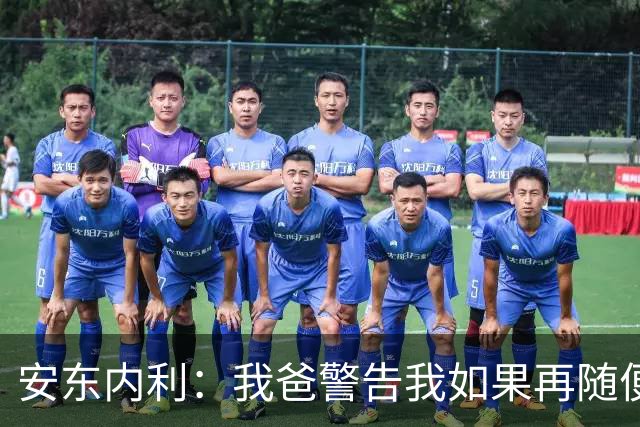 安东内利：我爸警告我如果再随便出赛道边界，就要掰断我的脖子