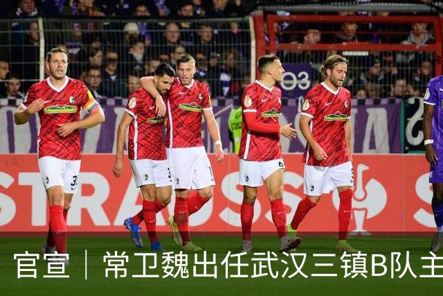官宣｜常卫魏出任武汉三镇B队主教练