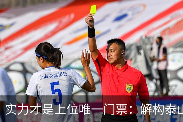 实力才是上位唯一门票：解构泰山队新老交替的真实逻辑