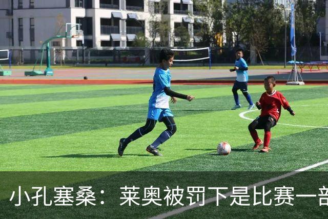 小孔塞桑：莱奥被罚下是比赛一部分 我们志存高远但必须一场场拼