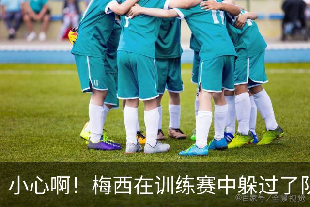 小心啊！梅西在训练赛中躲过了队友奥塔门迪的飞踢