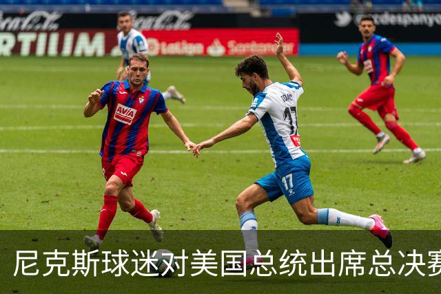 尼克斯球迷对美国总统出席总决赛一事怒不可遏，我们不希望他到场