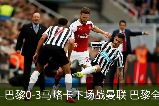 巴黎0-3马略卡下场战曼联 巴黎全场控球近6成+8射3正未果