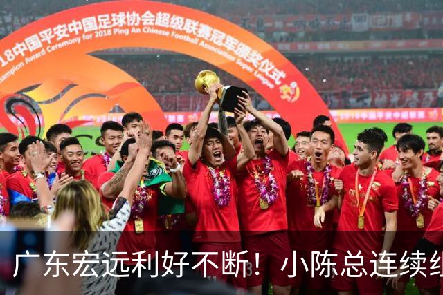 广东宏远利好不断！小陈总连续组合拳，易建联或将回归，王仕鹏考虑中！