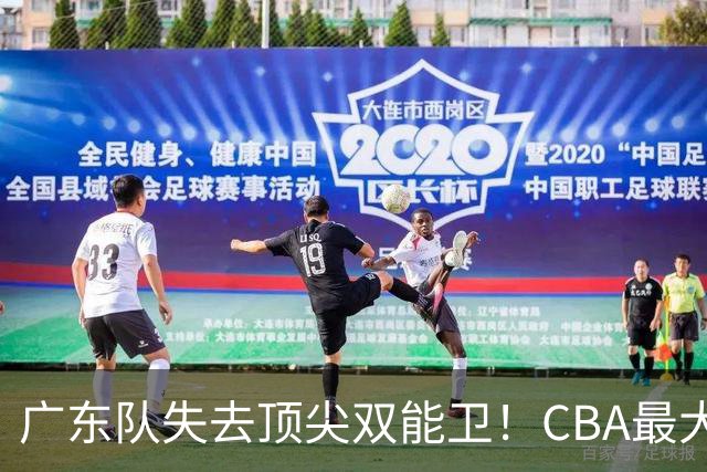 广东队失去顶尖双能卫！CBA最大黑马如愿签下，朱芳雨这次真亏了