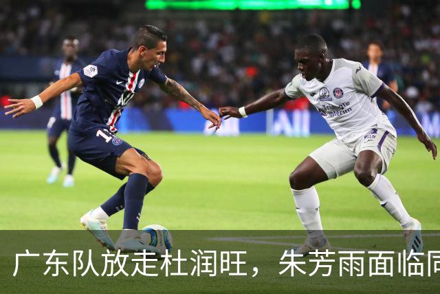 广东队放走杜润旺，朱芳雨面临同曦高薪挖角，或将签下胡金秋！