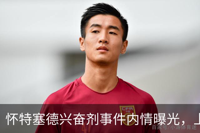 怀特塞德兴奋剂事件内情曝光，上海队面子真大，三大疑点让人费解