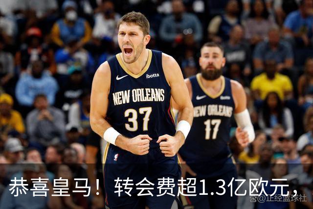 恭喜皇马！转会费超1.3亿欧元，19岁“德甲过人王”即将登陆伯纳乌