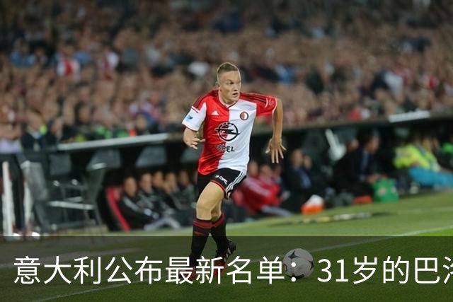 意大利公布最新名单：31岁的巴洛特利时隔3年入选