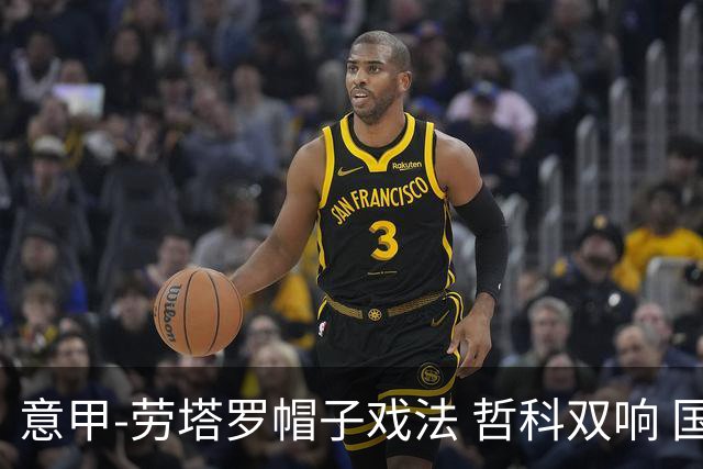 意甲-劳塔罗帽子戏法 哲科双响 国际米兰5-0大捷