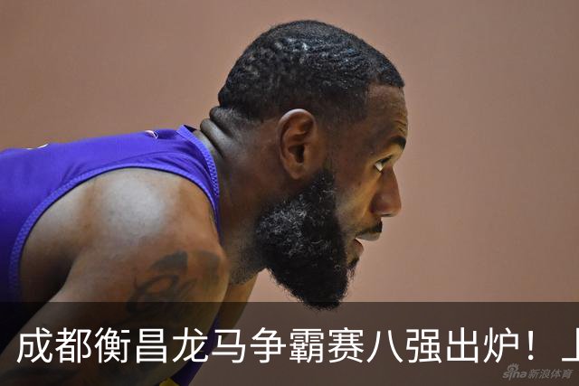 成都衡昌龙马争霸赛八强出炉！上海双雄全胜晋级成都和众突出重围