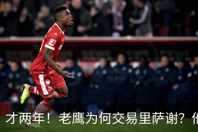 才两年！老鹰为何交易里萨谢？他能给独行侠带来什么？