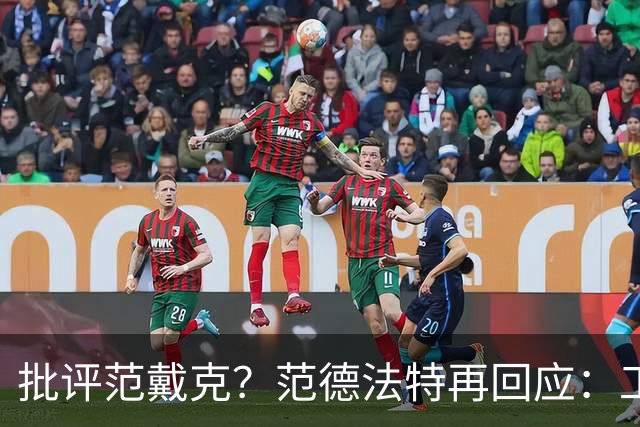 批评范戴克？范德法特再回应：工作的一部分，克圣批我同样很正常