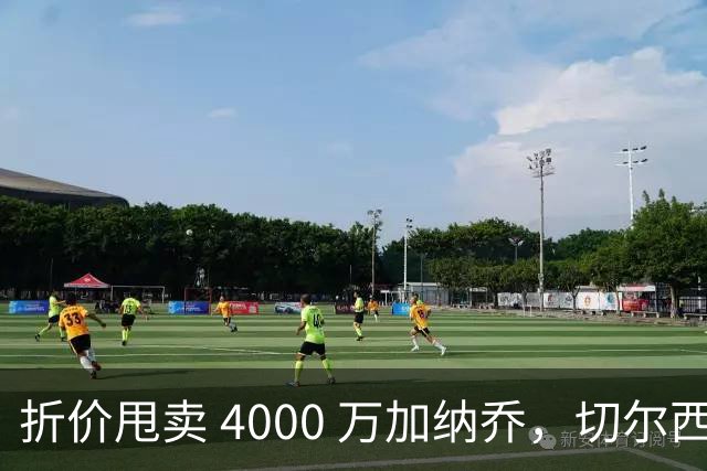 折价甩卖 4000 万加纳乔，切尔西套现资金全力引进西甲后卫