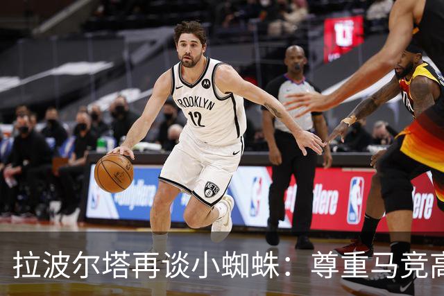 拉波尔塔再谈小蜘蛛：尊重马竞高层意见，报价并非无限期有效