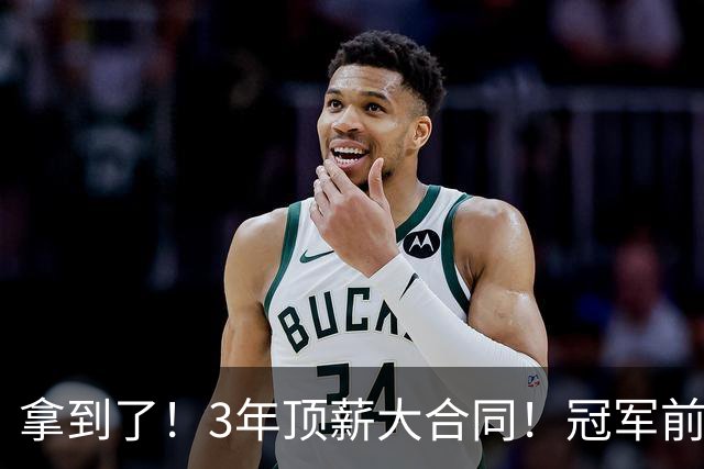拿到了！3年顶薪大合同！冠军前锋退出广东队