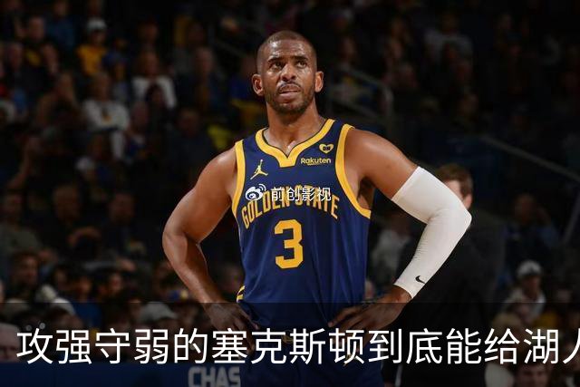 攻强守弱的塞克斯顿到底能给湖人带来多大帮助？