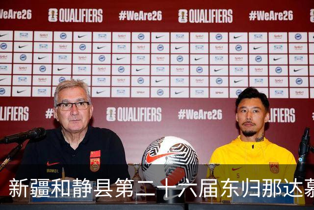 新疆和静县第二十六届东归那达慕大会启幕