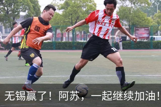 无锡赢了！阿苏，一起继续加油！