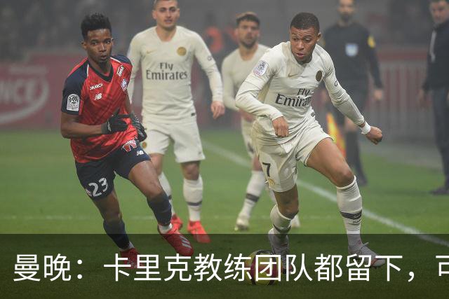 曼晚：卡里克教练团队都留下，可能增加擅长定位球战术的教练