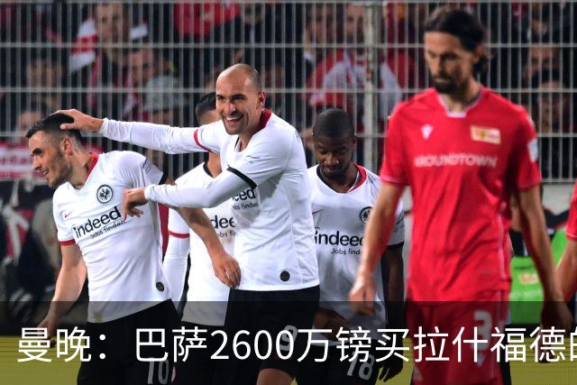 曼晚：巴萨2600万镑买拉什福德的条款已过期，若想续租曼联不会谈
