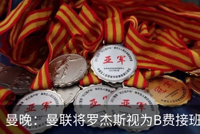 曼晚：曼联将罗杰斯视为B费接班人 若不能签约恩迪亚耶会是替代者