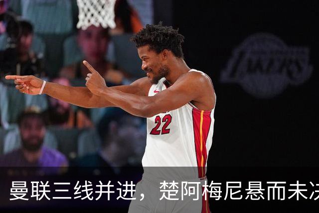 曼联三线并进，楚阿梅尼悬而未决，巴莱巴备胎，桑托斯5000万谈妥