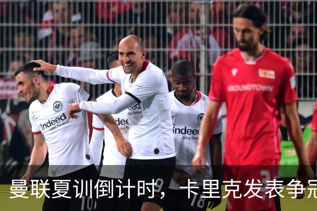 曼联夏训倒计时，卡里克发表争冠宣言！更上一层楼为所有奖杯而战