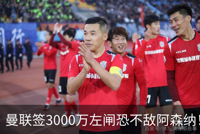 曼联签3000万左闸恐不敌阿森纳！还有7人候选，最便宜只需1300万