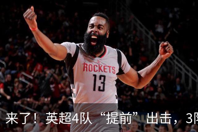 来了！英超4队“提前”出击，3队争夺首个冠军