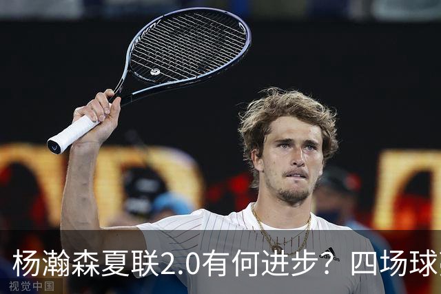 杨瀚森夏联2.0有何进步？四场球亮点与隐忧同在