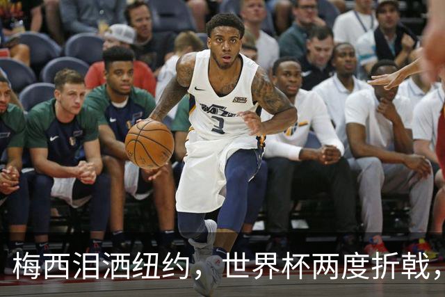 梅西泪洒纽约，世界杯两度折戟，最后一舞以泪落幕