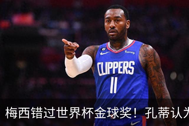 梅西错过世界杯金球奖！孔蒂认为这个奖应该给梅西！