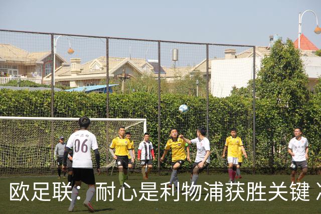 欧足联：耐心是利物浦获胜关键 决赛位置属于他们