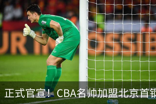 正式官宣！CBA名帅加盟北京首钢，携手李楠，冲击总冠军