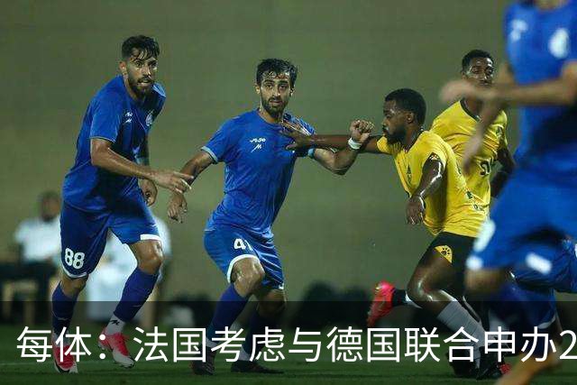 每体：法国考虑与德国联合申办2038年世界杯