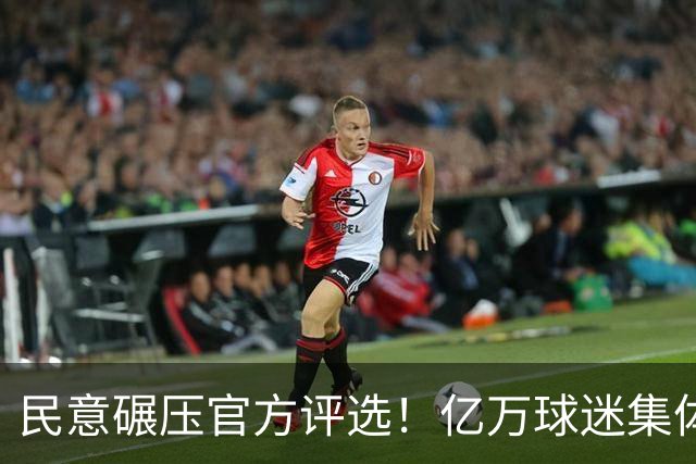 民意碾压官方评选！亿万球迷集体力挺梅西，FIFA世界杯金球引争议