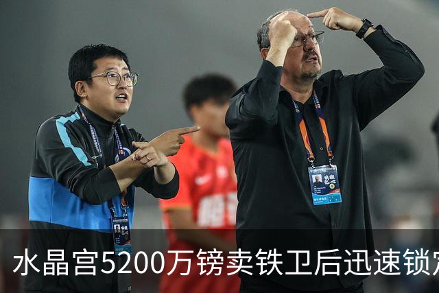 水晶宫5200万镑卖铁卫后迅速锁定替身：已二次报价德甲中卫