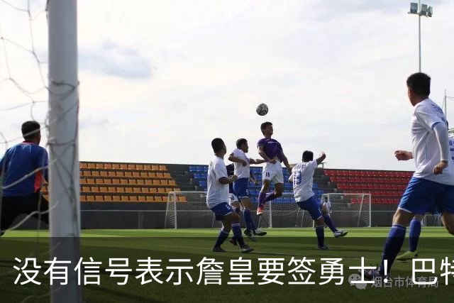 没有信号表示詹皇要签勇士！巴特勒+多首轮追AD遭拒 续约追梦成备选