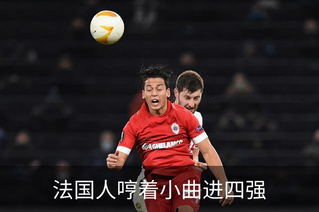 法国人哼着小曲进四强